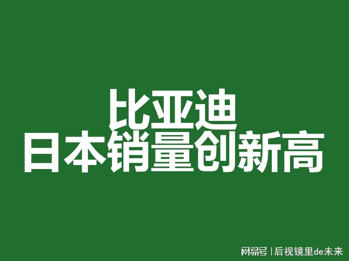 比亚迪日本市场9月销量飙升，同比增长3倍
