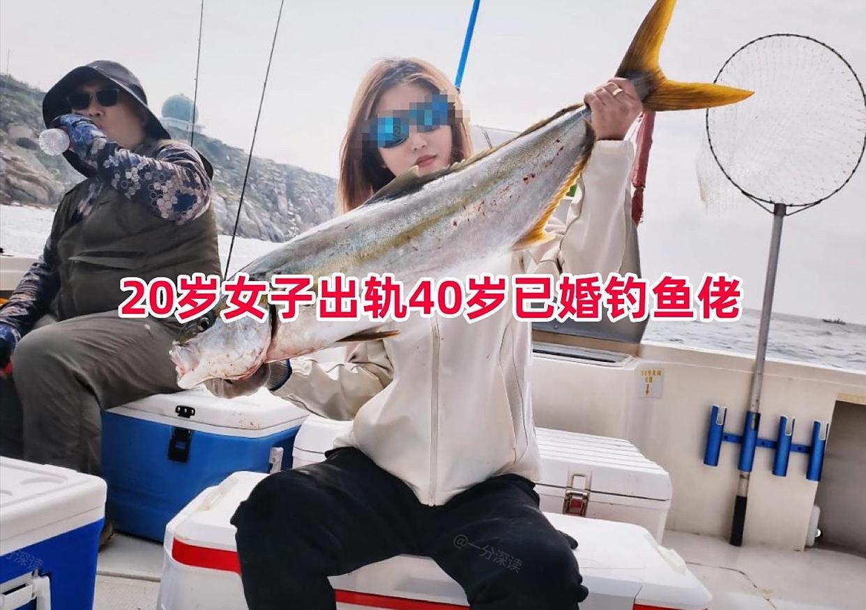 20岁女子与40岁钓鱼师徒关系曝光，不雅记录流出引热议