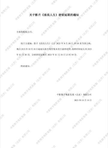 《浪浪人生》电影延长上映至11月30日，票房破2.91亿
