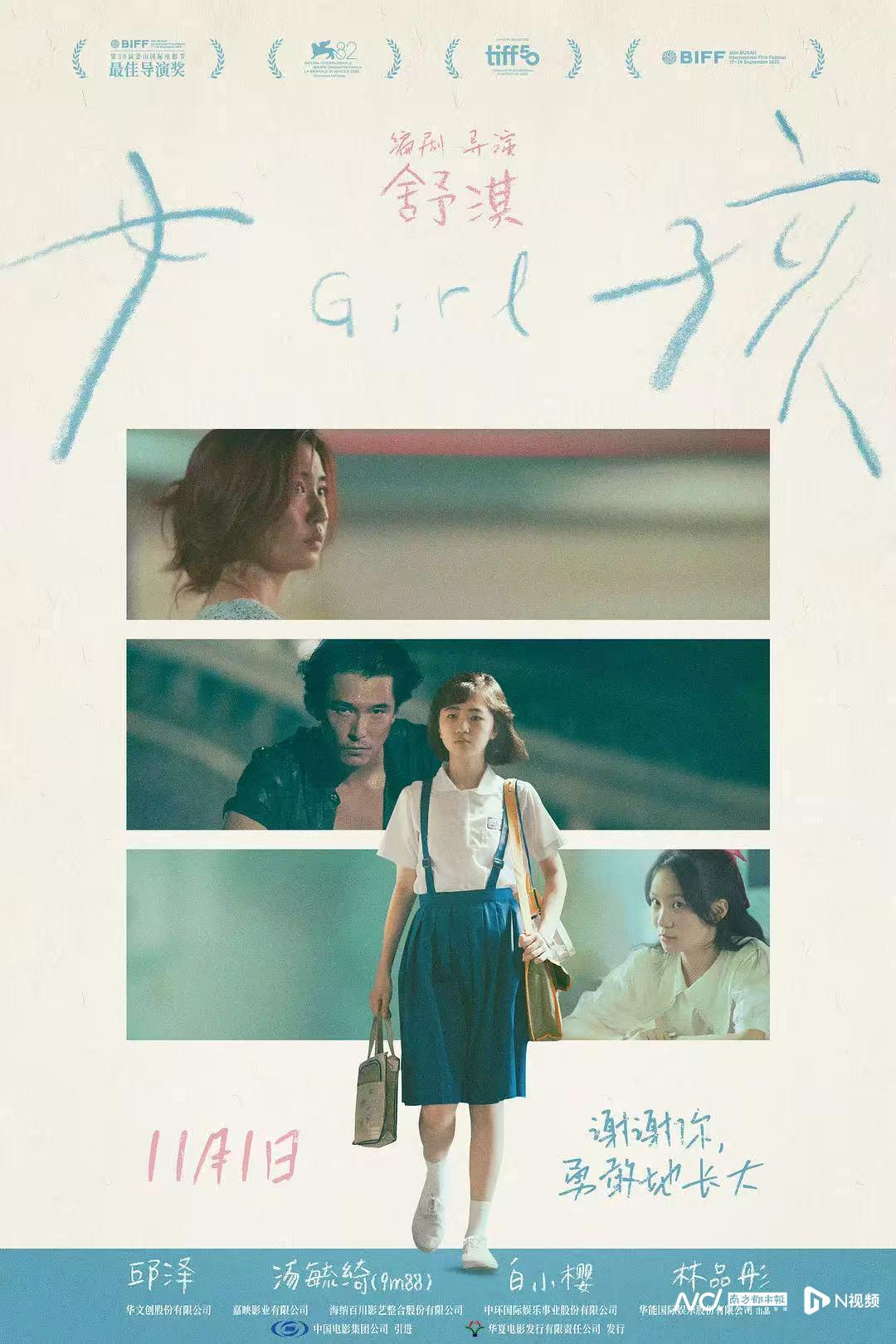 舒淇首部自编自导电影《女孩》11月1日上映，国际大奖加身