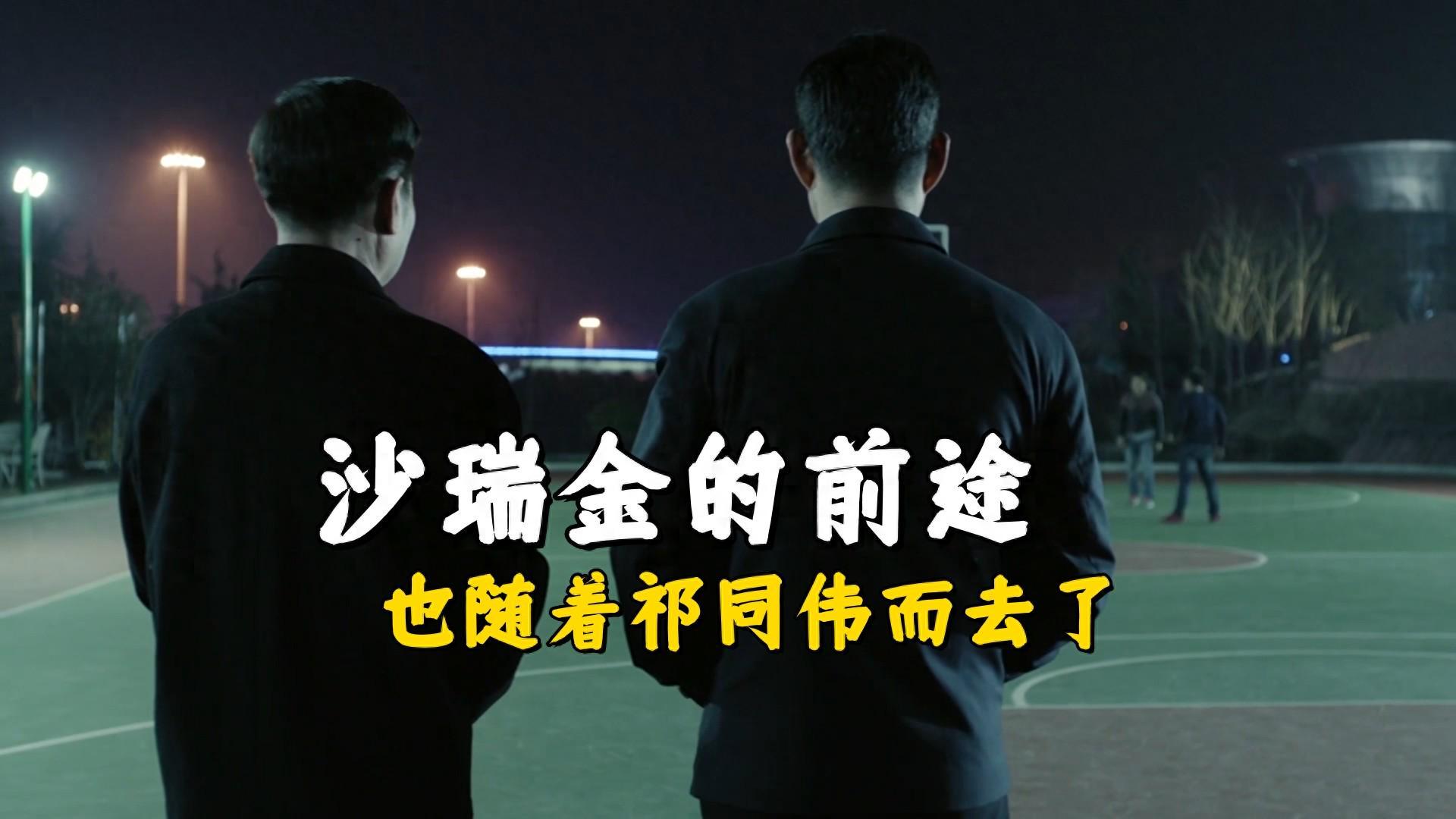 《人民的名义》深度解析：祁同伟之死如何影响沙瑞金仕途？