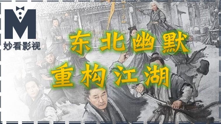 《鹊刀门传奇第2季》：东北幽默重构武侠江湖新体验
