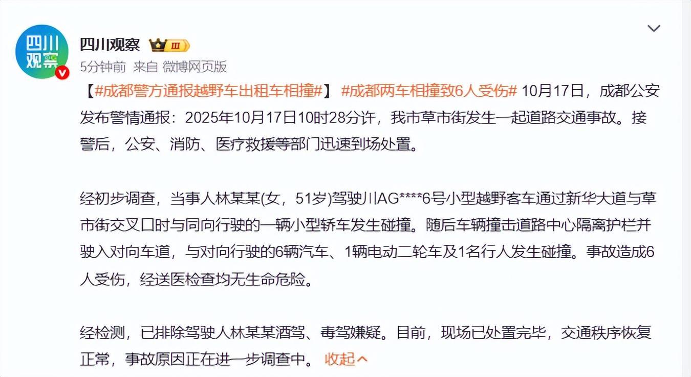 成都草市街交通事故：51岁女司机驾车致6人受伤，警方通报详情