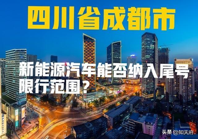 成都公安回应：新能源汽车是否纳入限行范围？