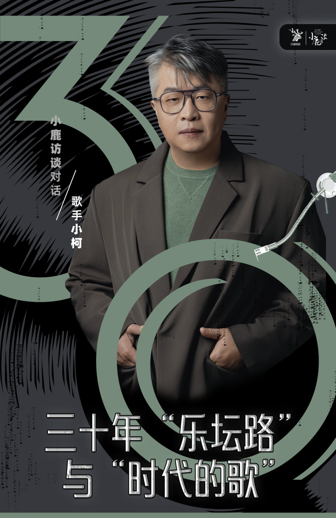 小柯30周年演唱会：“一种经济上行期的美”｜小鹿访谈