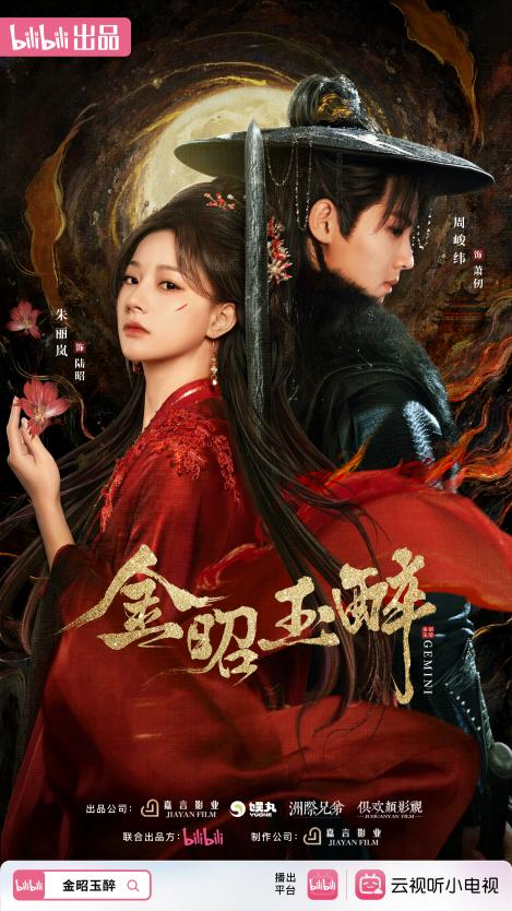 《金昭玉醉》创B站最快破亿纪录，多维营销引爆全网热议