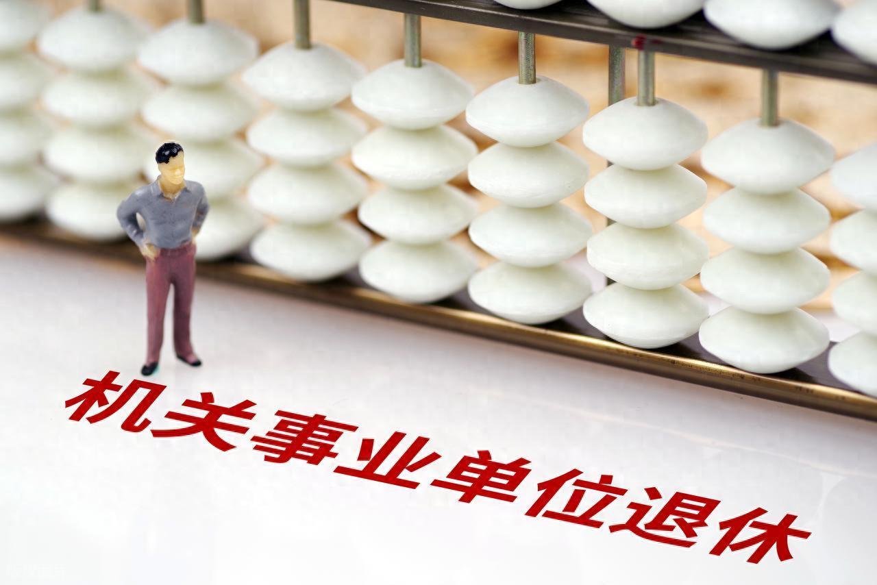 十月好消息！机关事业单位退休人员将获两笔养老金补发