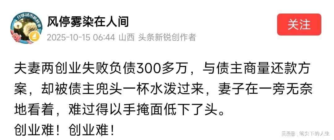 夫妻创业负债300万，与债主协商还款反遭泼水事件引热议