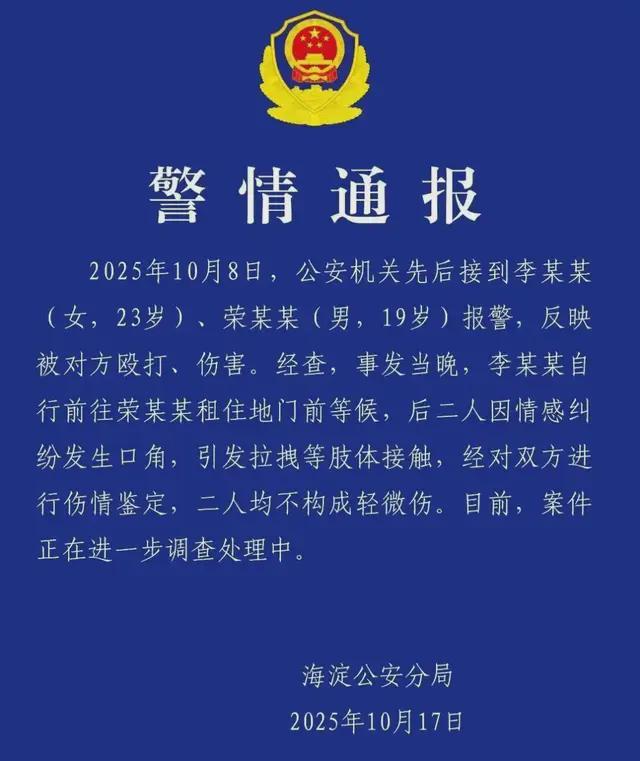 出轨打人？05后荣梓杉收获人生第一张“警情通报”