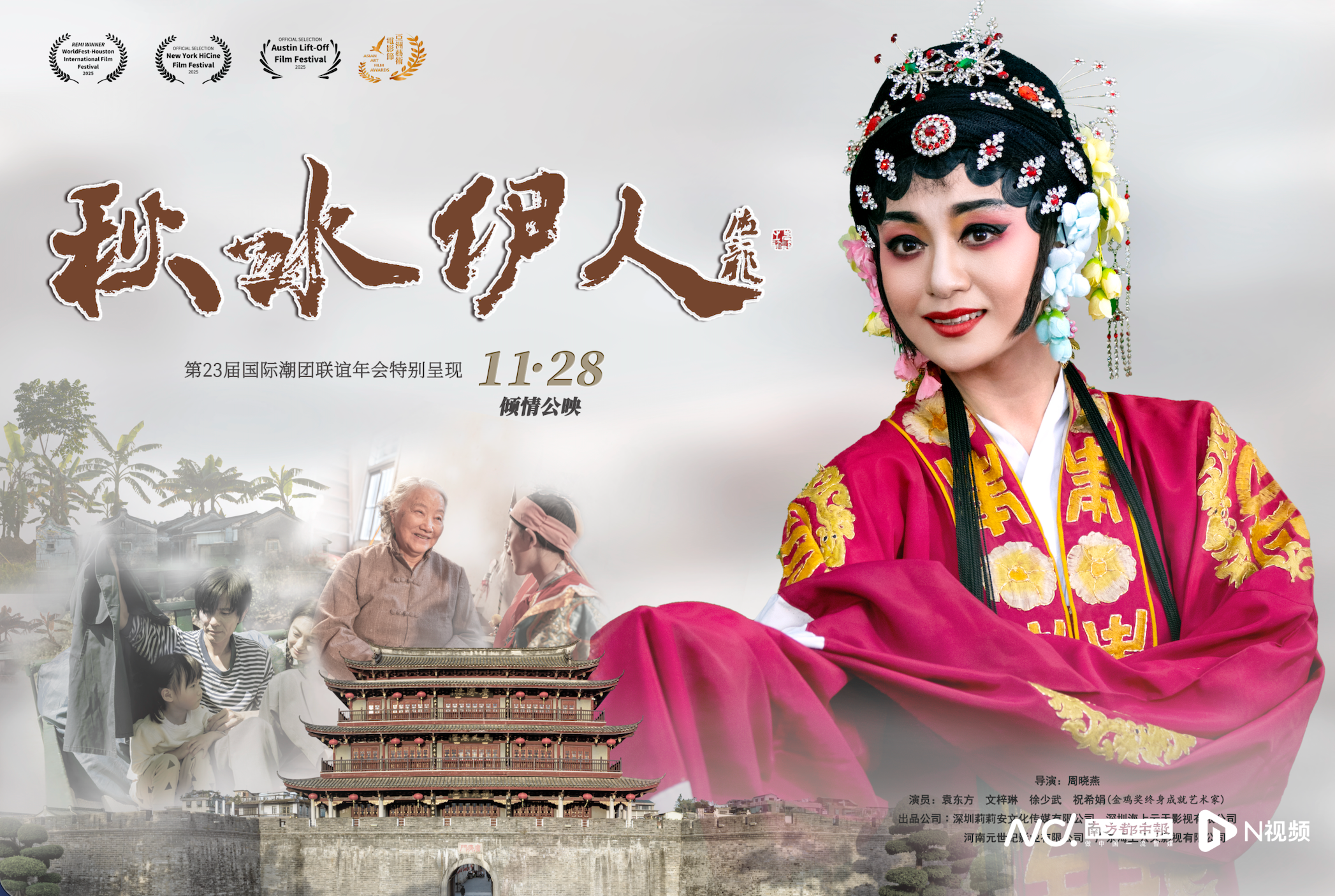 潮汕文化银幕绽放，《秋水伊人》11月28日全国公映