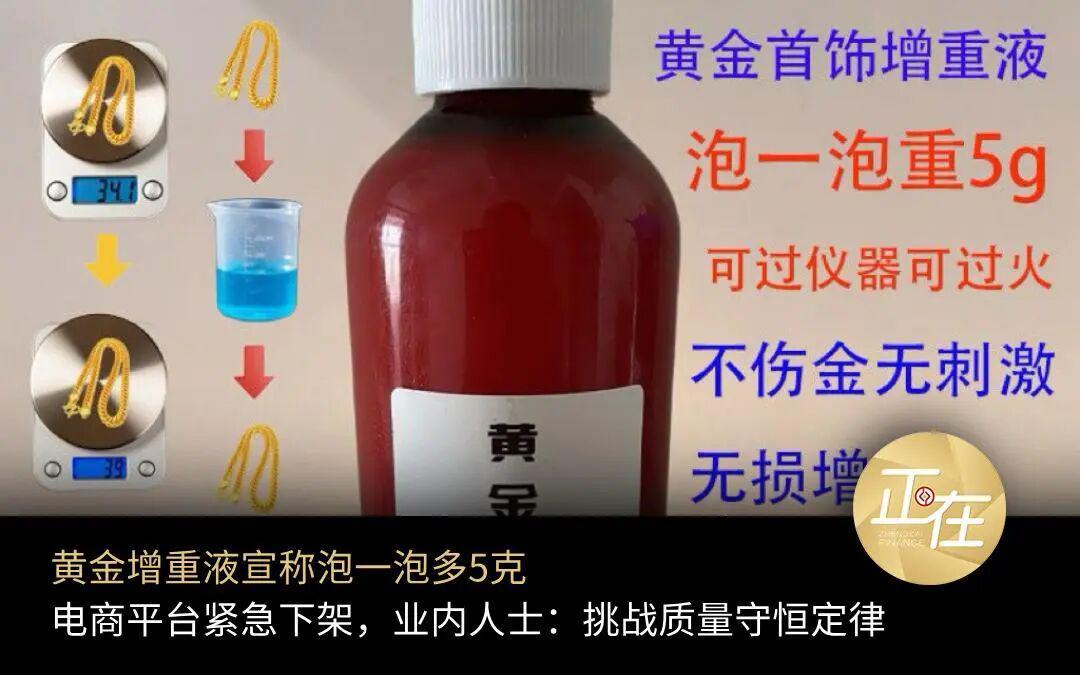黄金增重液宣称泡水增重5克，电商平台紧急下架引热议