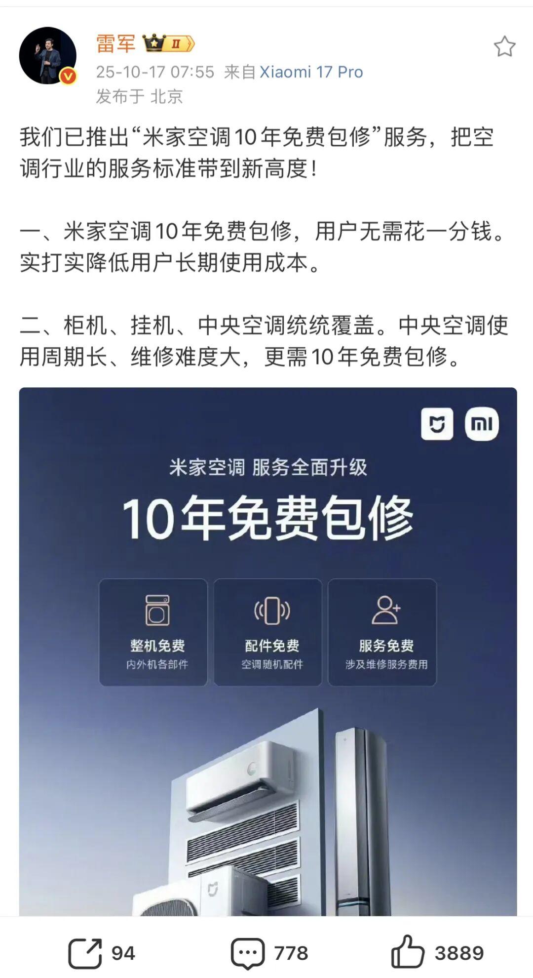 雷军官宣米家空调10年免费包修，网友热议细节问题