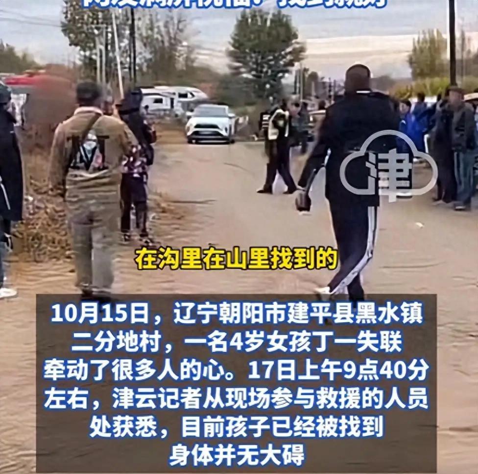 辽宁4岁女童山沟失联后获救，1.2万人次参与救援细节曝光