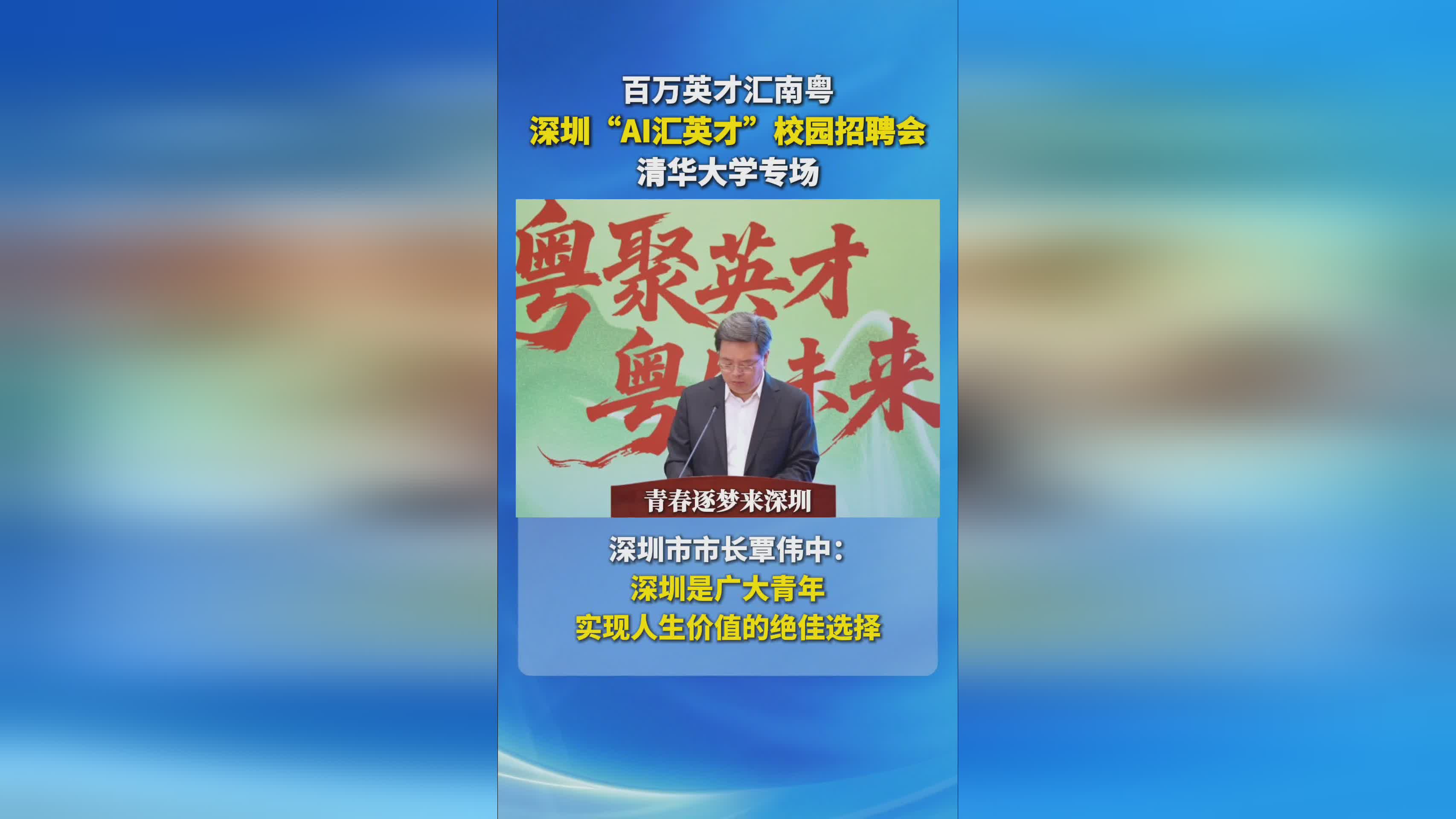深圳市长覃伟中：深圳为青年提供实现人生价值的广阔舞台