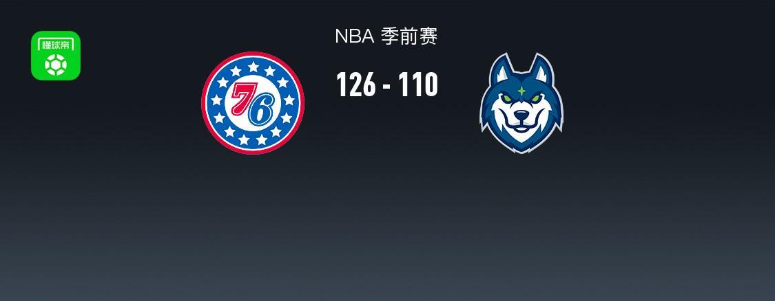 NBA季前赛战报：76人126-110力克森林狼，马克西高效砍下27分