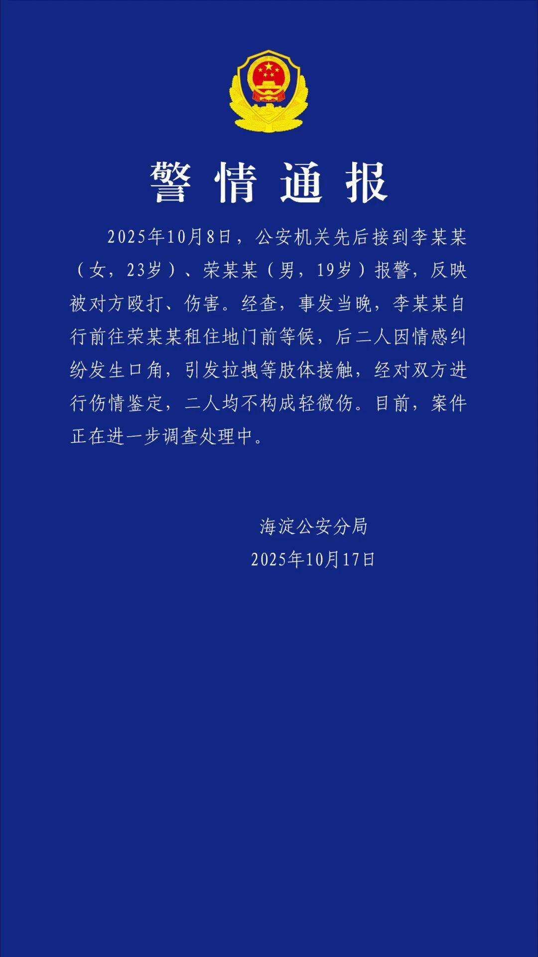 19岁男演员荣梓杉被指出轨打人，北京警方通报