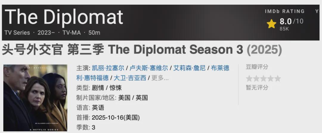 网飞大女主爽剧《头号外交官》第三季全集上线，IMDb8.0分必看