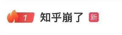 知乎突发崩溃上热搜！CTO离职后业绩暴跌23%引关注