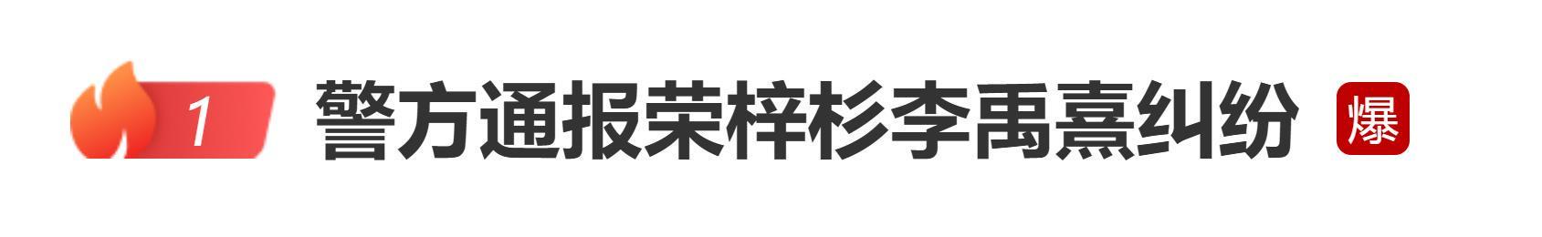 荣梓杉李禹熹情感纠纷引热议：警方通报揭露事件真相