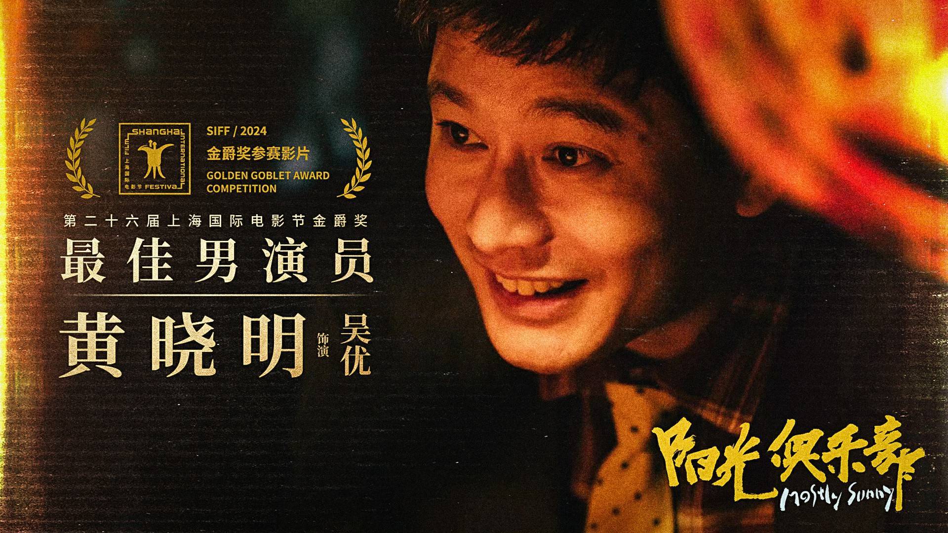 黄晓明《阳光俱乐部》获金爵影帝 演绎另类温情人生