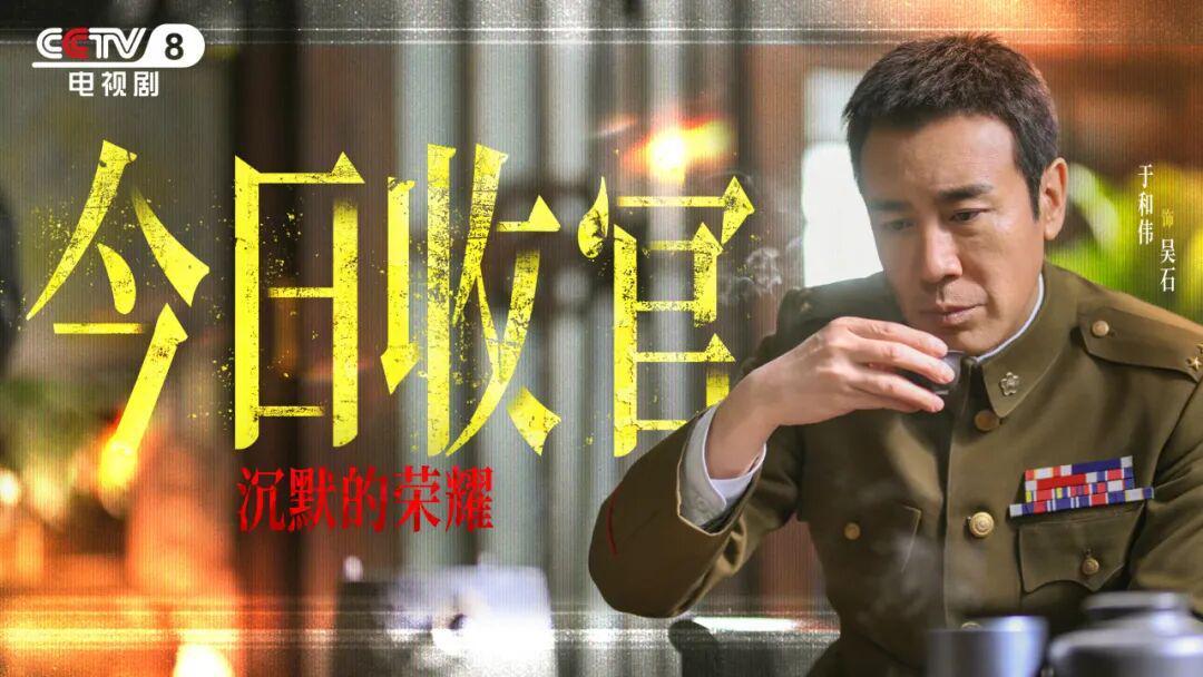 今晚收官！CCTV-8《沉默的荣耀》致敬隐蔽战线英雄