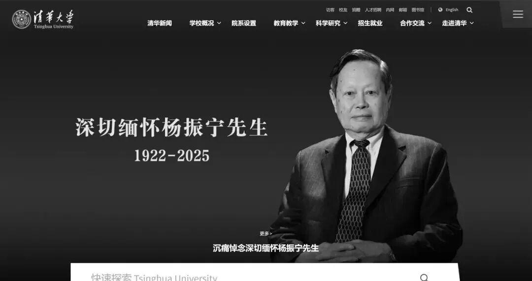 清华大学等高校官网变黑白悼念杨振宁先生逝世