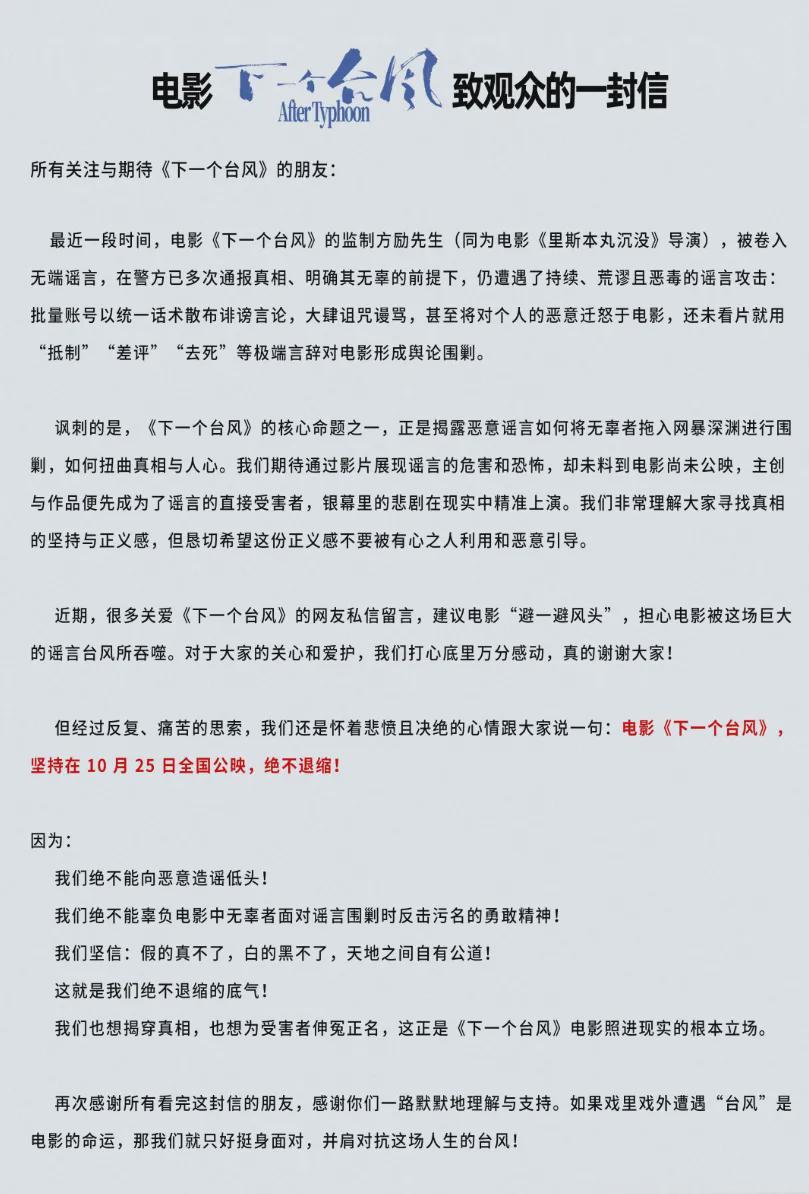 《下一个台风》片方强硬发声：10月25日公映，绝不向谣言低头！