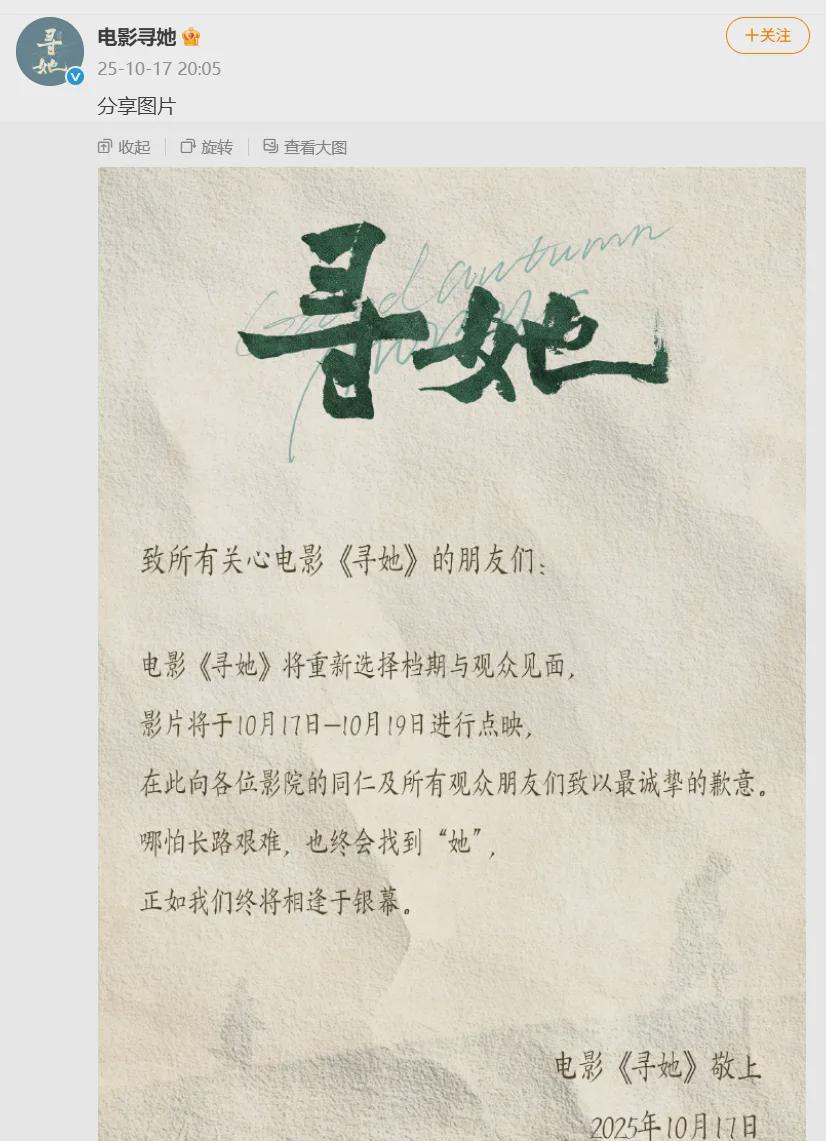 《寻她》上映首日即撤档，片方致歉并宣布重新定档