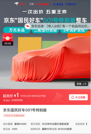 京东拍卖重磅推出：国民好车001号1元起拍，首位车主等你来竞