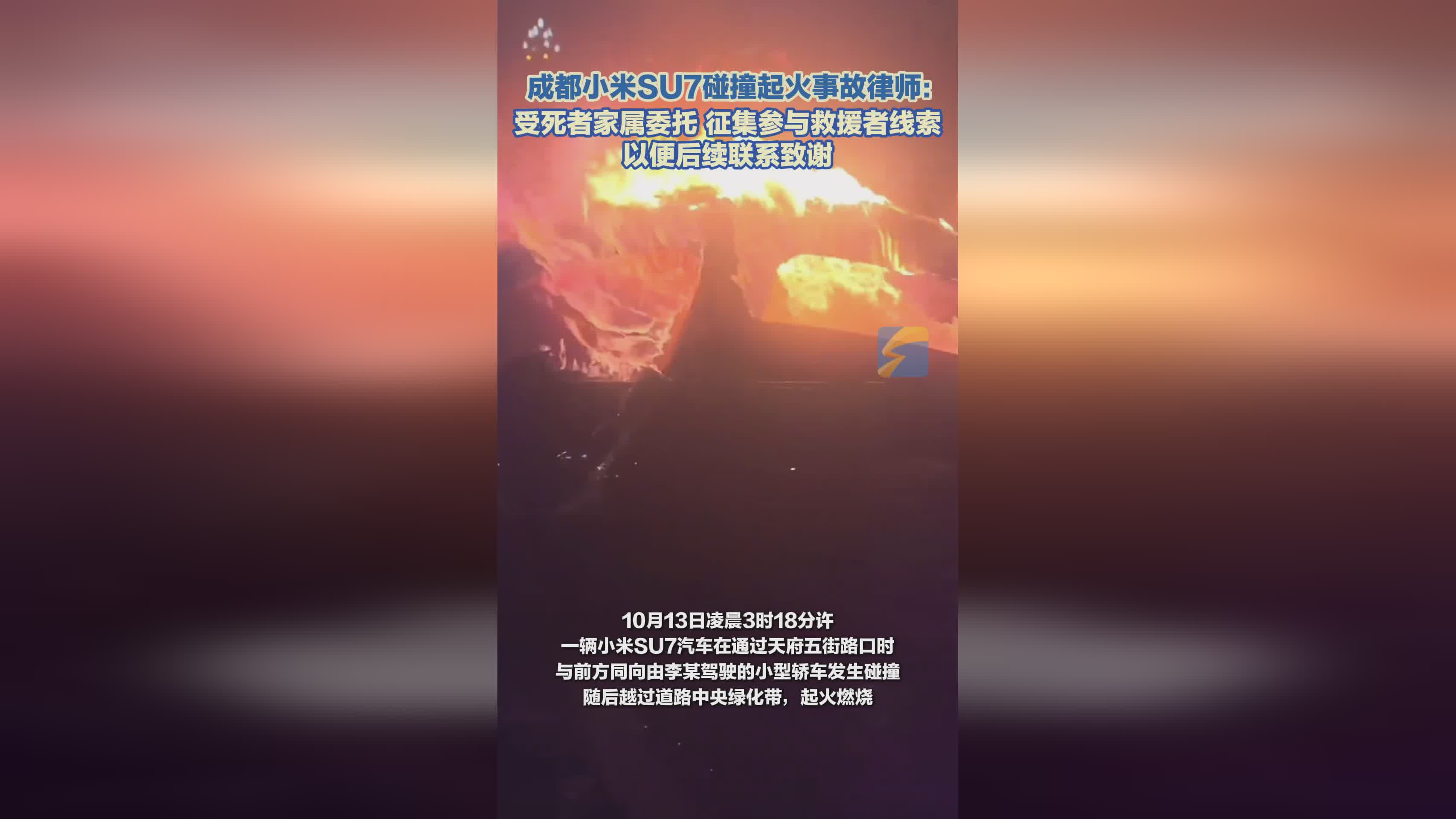 成都小米SU7事故律师征集救援者线索 助家属致谢