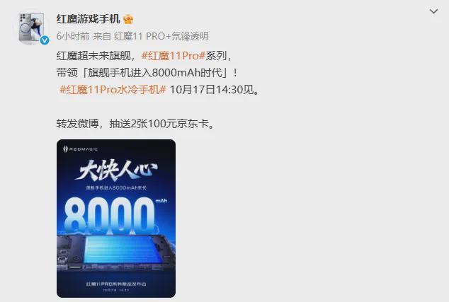 8000mAh大电池！红魔11 Pro系列10月17日震撼发布
