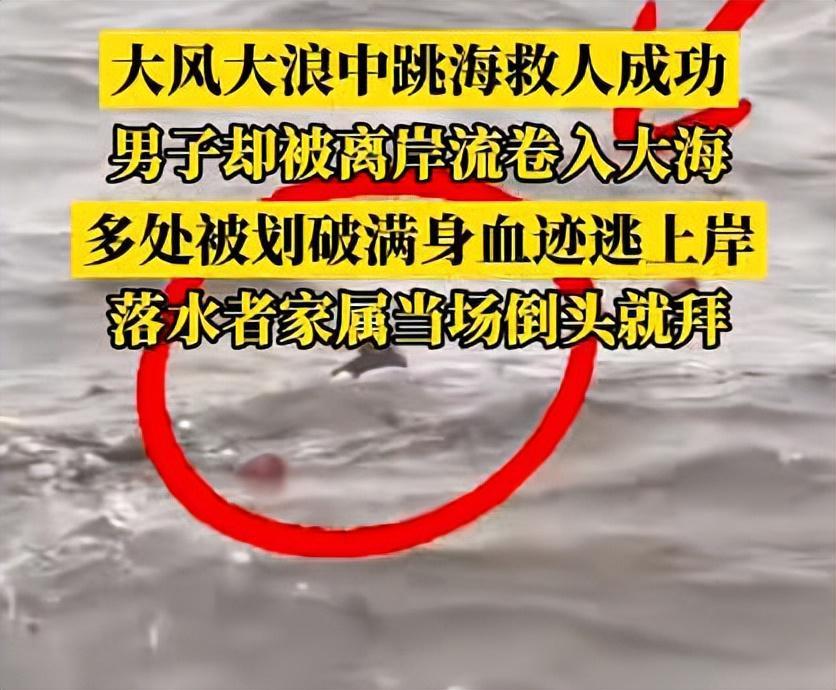 江苏连云港一男子惊涛中救人被卷入大海，全身被划破带血成功上岸，落水者家属当场倒头就拜