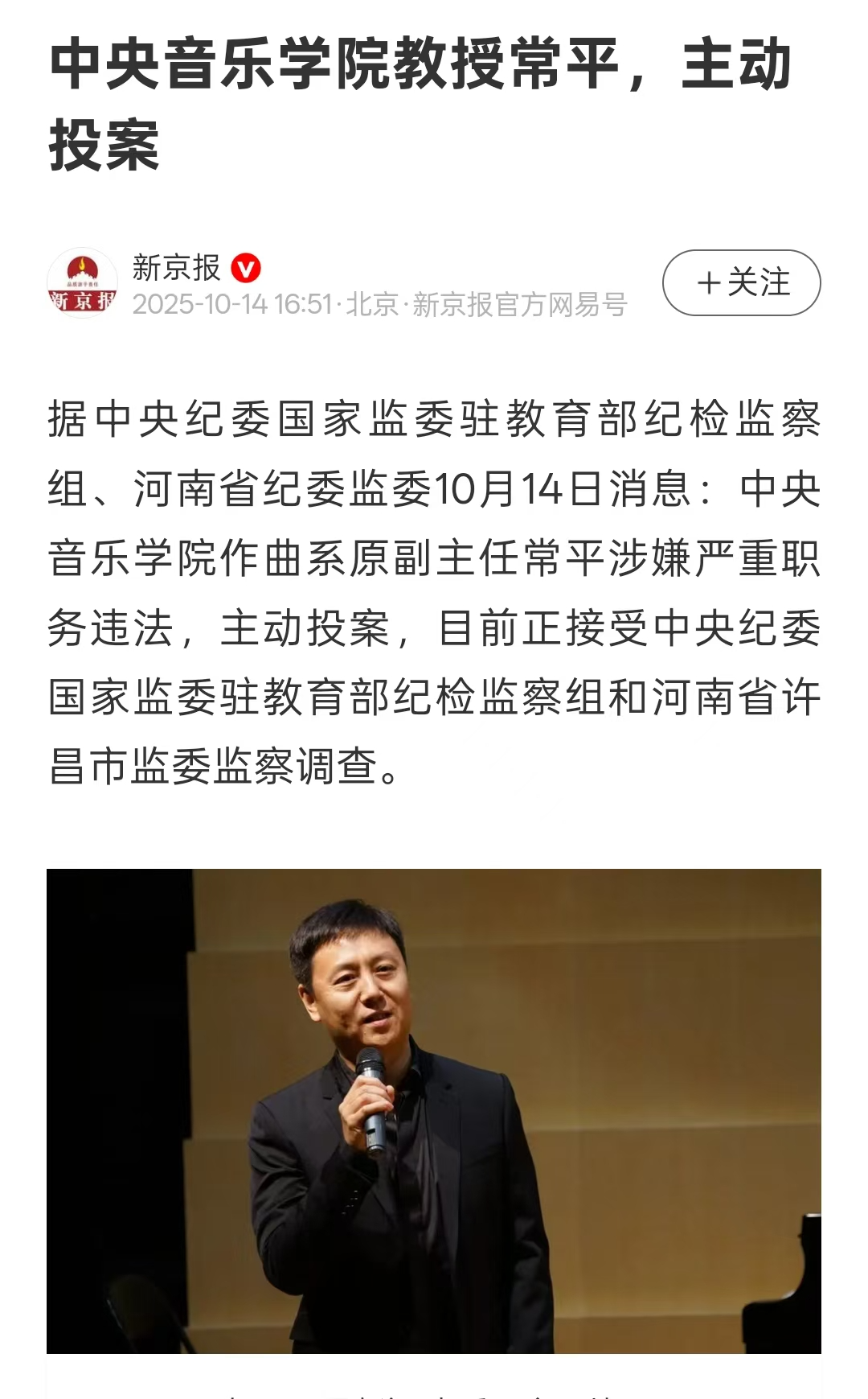 中央音乐学院常平教授投案自首，涉嫌严重职务违法引热议