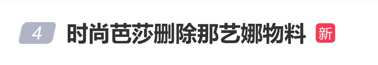 时尚芭莎紧急删除那艺娜物料，网友热议“最快退货”事件
