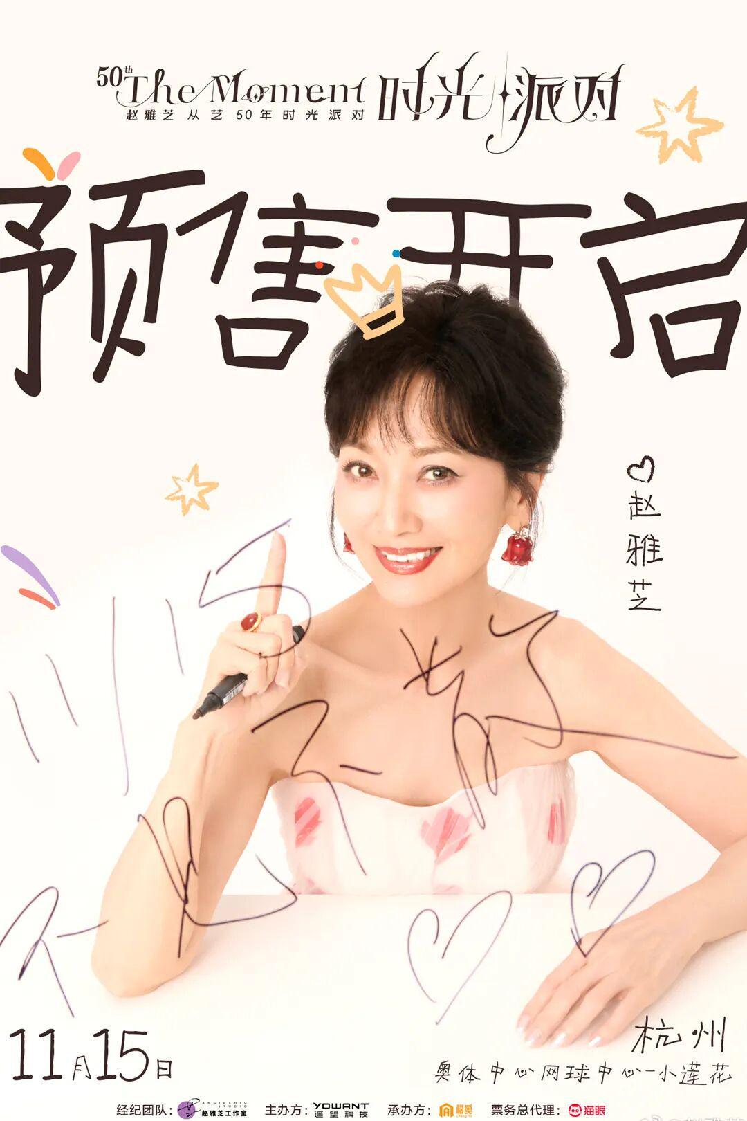 72岁赵雅芝生日会1588元门票秒罄，是情怀还是割韭菜？