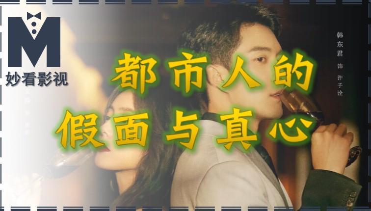 都市人的伪装与真心：《装腔启示录》深度解析