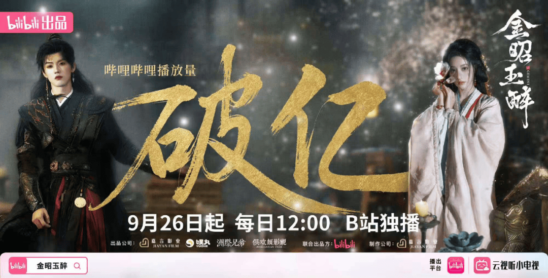 B站《金昭玉醉》15天破亿：短剧如何精准击中观众嗨点？