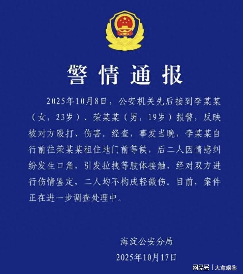 警方通报荣梓杉情感纠纷，网友热议娱乐圈声明公信力
