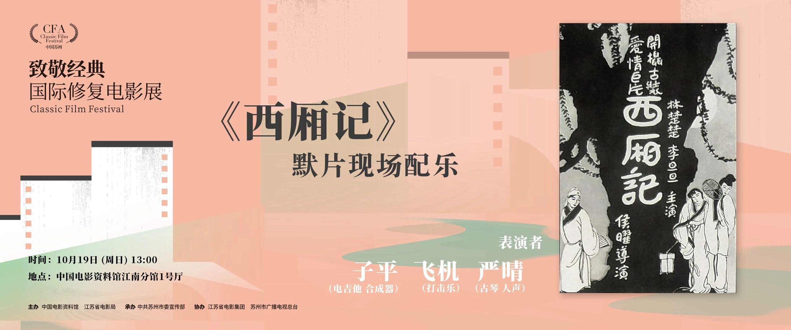 苏州放映｜《西厢记》4K默片配乐盛宴，经典重现不容错过！