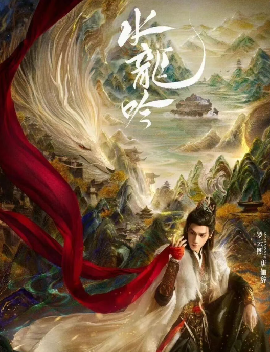 央八黄金档首播！罗云熙、包上恩《水龙吟》燃爆武侠江湖