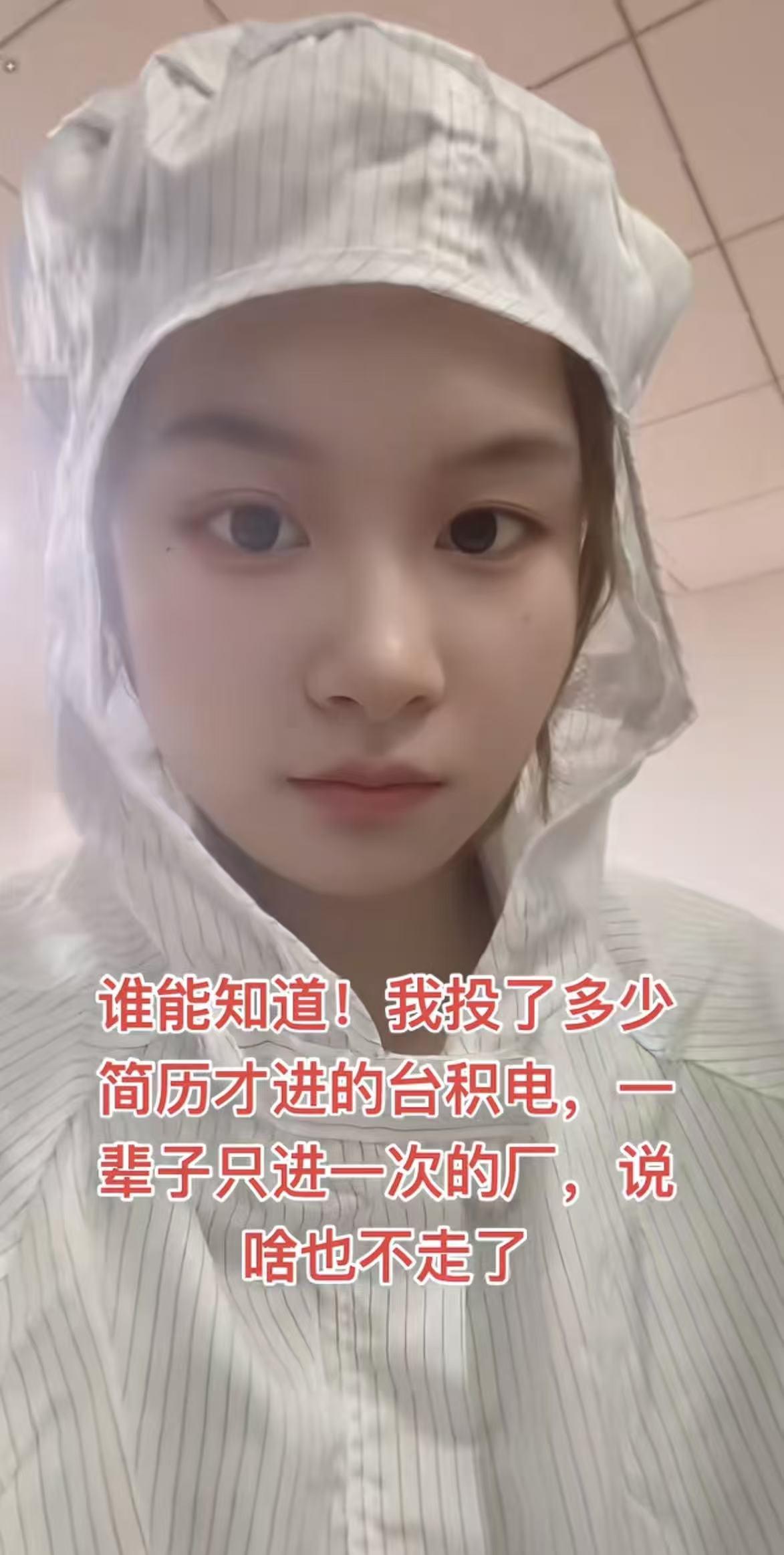 女子入职台积电南京厂：月入过万+全面福利，决心干到退休