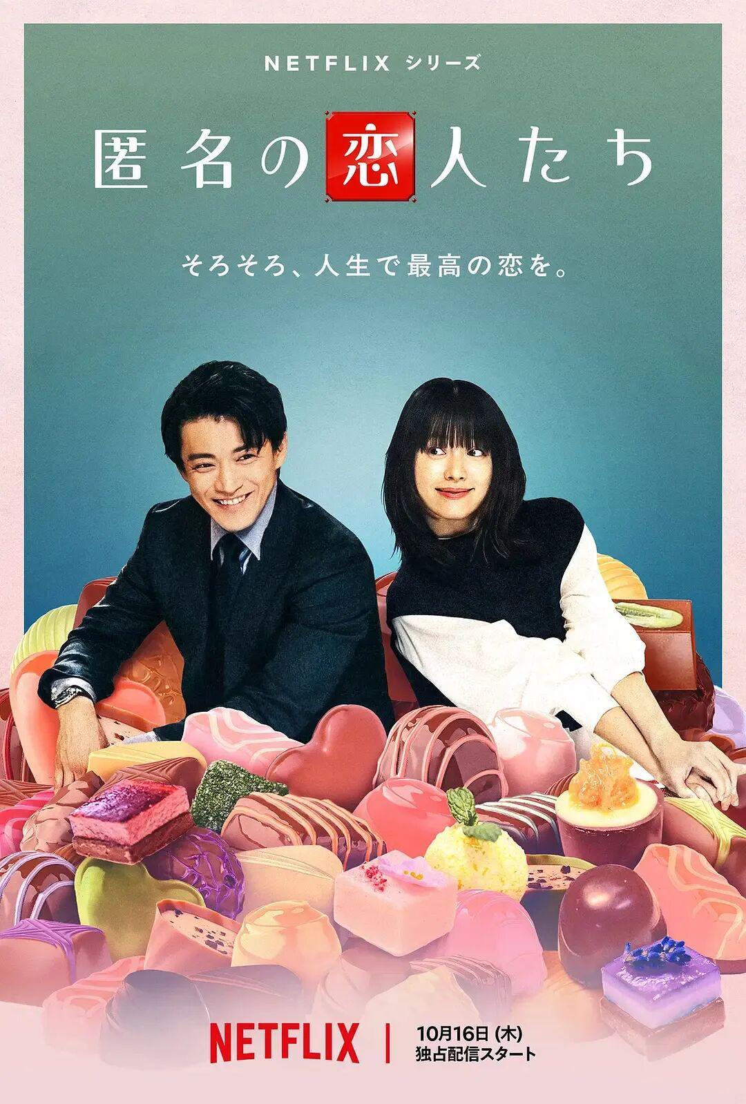 Netflix新剧《浪漫匿名者》：日韩顶颜合体，治愈系爱情来袭