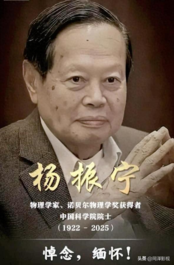 103岁杨振宁逝世：科学巨匠的传奇人生与家国情怀