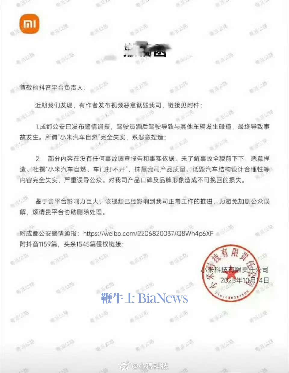 小米就恶意诋毁视频向抖音发撤稿函，要求删除侵权内容