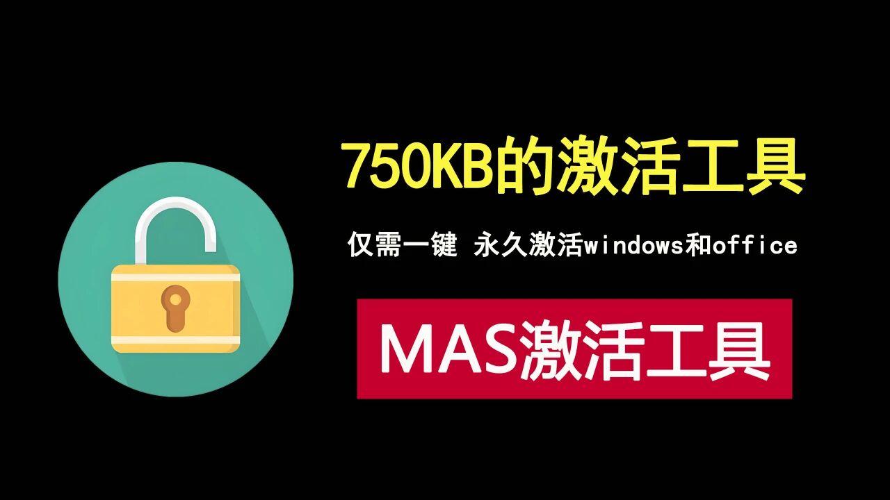 轻量级神器！750KB一键永久激活Windows和Office全教程