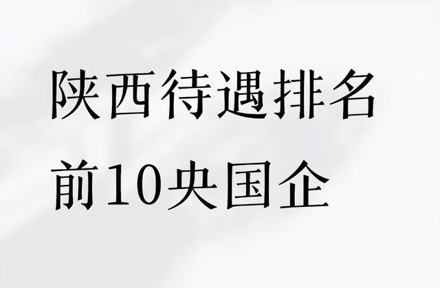 陕西央国企TOP10：高薪稳定工作优选指南