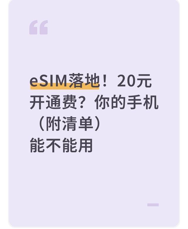 eSIM正式商用！20元开通费真相及适配机型清单