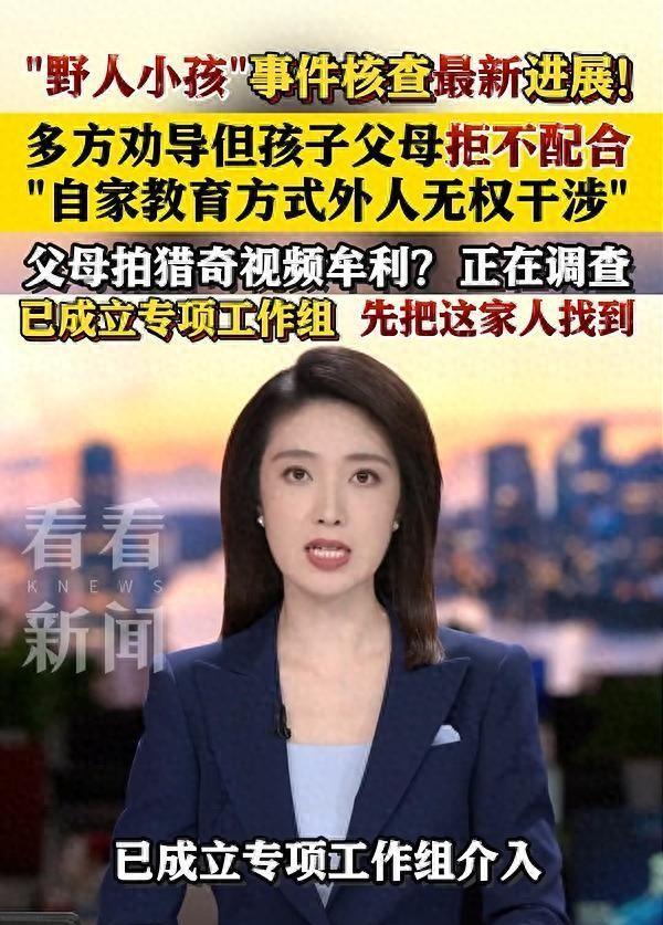 “野人小孩”最新后续：司法部门调查“父母拍猎奇视频牟利”传闻