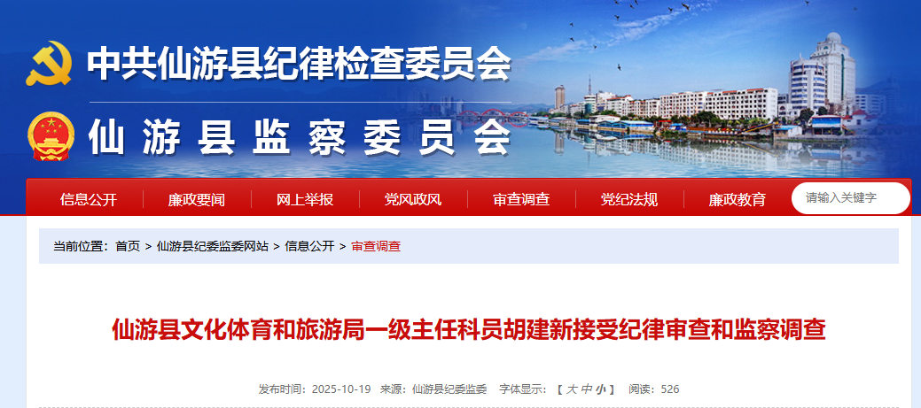 仙游县文旅局胡建新因严重违纪违法接受调查