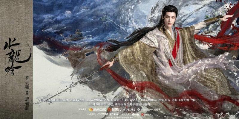 《水龙吟》定档10月24日，罗云熙领衔演绎玄侠江湖传奇